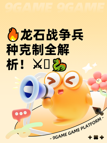 🔥龙石战争兵种克制全解析！⚔🪨🐉截图1