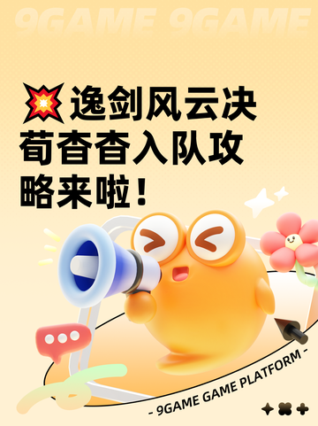 💥逸剑风云决荀杳杳入队攻略来啦！截图1