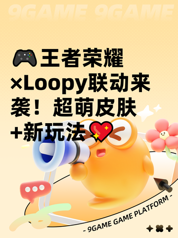🎮王者荣耀×Loopy联动来袭！超萌皮肤+新玩法💖截图1