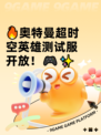 🔥奥特曼超时空英雄测试服开放！🎮✨