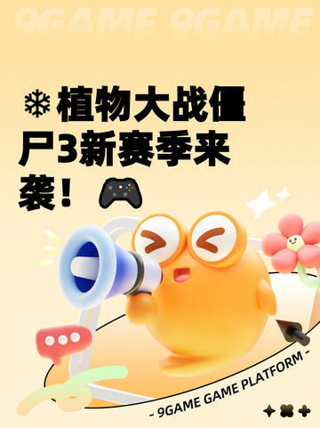 ❄植物大战僵尸3新赛季来袭！🎮截图1