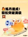 🔥炼丹速成！轻松突破满级💥