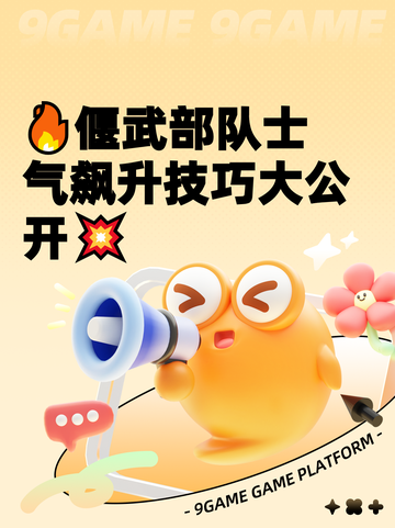 🔥偃武部队士气飙升技巧大公开💥截图1