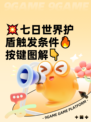 💥七日世界护盾触发条件🔥按键图解👇