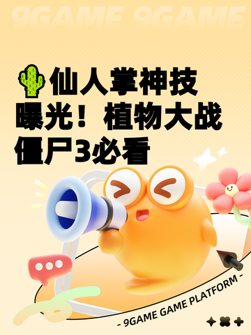 🌵仙人掌神技曝光！植物大战僵尸3必看截图1