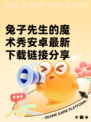 兔子先生的魔术秀安卓最新下载链接分享