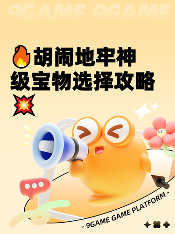 🔥胡闹地牢神级宝物选择攻略💥截图1