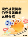 现代战舰阿利伯克号强度怎么样介绍