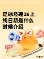 足球经理25上线日期是什么时候介绍