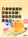 🔥奥特曼超时空副本攻略！加坦杰厄轻松通关✨
