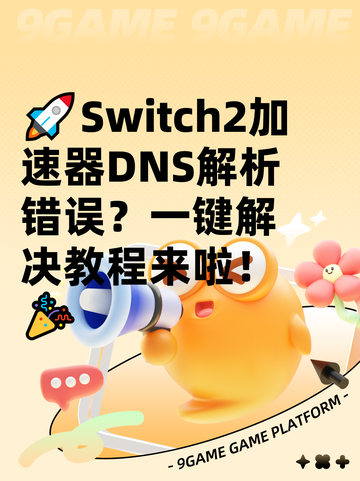🚀Switch2加速器DNS解析错误？一键解决教程来啦！🎉截图1