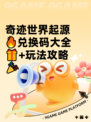 奇迹世界起源🔥兑换码大全🎁+玩法攻略🎉