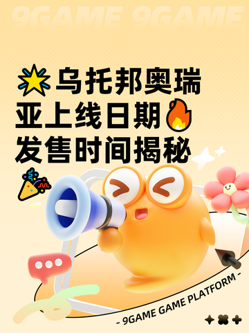 🌟乌托邦奥瑞亚上线日期🔥发售时间揭秘🎉截图1