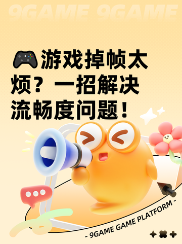 🎮游戏掉帧太烦？一招解决流畅度问题！截图1