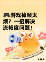 🎮游戏掉帧太烦？一招解决流畅度问题！