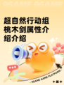 超自然行动组桃木剑属性介绍介绍