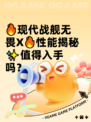 🔥现代战舰无畏X🔥性能揭秘✨值得入手吗？