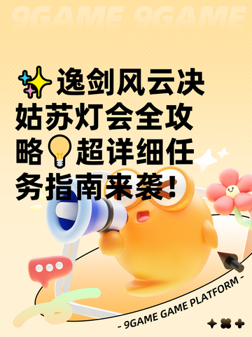 ✨逸剑风云决姑苏灯会全攻略💡超详细任务指南来袭！截图1