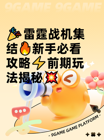 🎉雷霆战机集结🔥新手必看攻略⚡前期玩法揭秘💥截图1