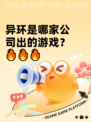 异环是哪家公司出的游戏？🔥🔥🔥