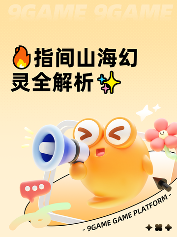 🔥指间山海幻灵全解析✨截图1