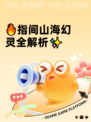 🔥指间山海幻灵全解析✨