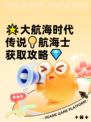 🌟大航海时代传说💡航海士获取攻略💎