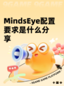 MindsEye配置要求是什么分享