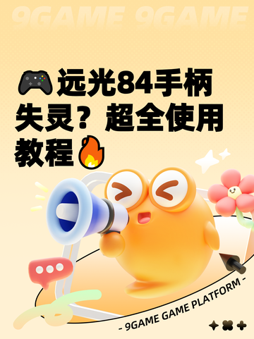 🎮远光84手柄失灵？超全使用教程🔥截图1