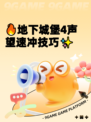 🔥地下城堡4声望速冲技巧✨