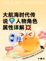 大航海时代传说💎人物角色属性详解💥