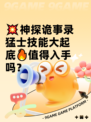 💥神探诡事录猛士技能大起底🔥值得入手吗？