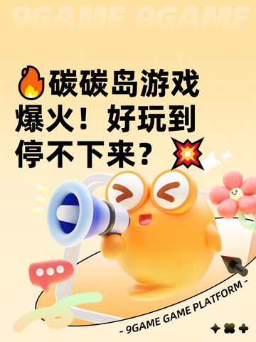 🔥碳碳岛游戏爆火！好玩到停不下来？💥截图1