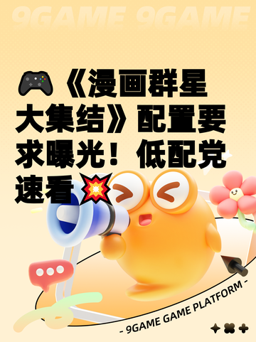 🎮《漫画群星大集结》配置要求曝光！低配党速看💥截图1