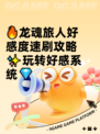 🔥龙魂旅人好感度速刷攻略✨玩转好感系统💎