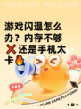 游戏闪退怎么办？内存不够❌还是手机太卡🔥