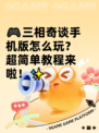🎮三相奇谈手机版怎么玩？超简单教程来啦！✨