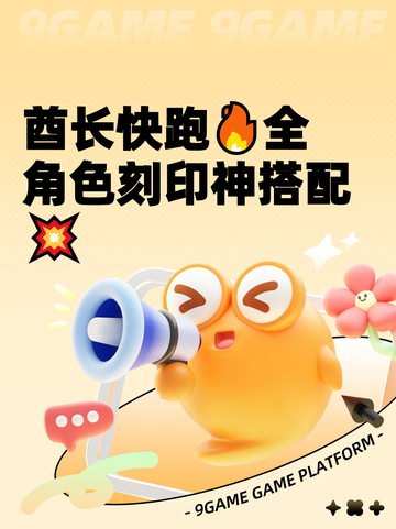 酋长快跑🔥全角色刻印神搭配💥截图1