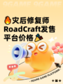 🔥灾后修复师RoadCraft发售平台价格🎉