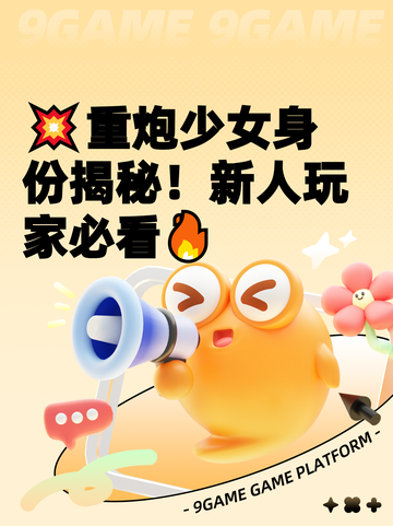 💥重炮少女身份揭秘！新人玩家必看🔥截图1