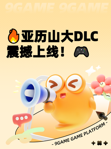 🔥亚历山大DLC震撼上线！🎮截图1