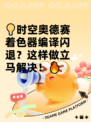 💡时空奥德赛着色器编译闪退？这样做立马解决！🔥