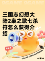 三国志幻想大陆2枭之歌七杀符怎么获得介绍