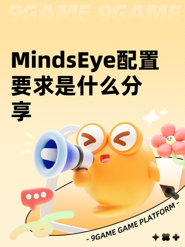 MindsEye配置要求是什么分享截图1