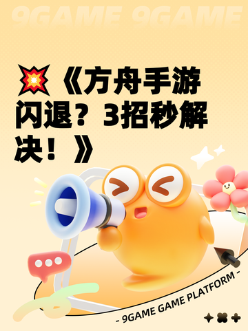 💥《方舟手游闪退？3招秒解决！》截图1
