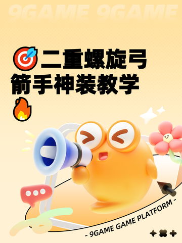🎯二重螺旋弓箭手神装教学🔥截图1