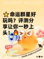 ⭐命运群星好玩吗？评测分享让你一秒上头！🔥
