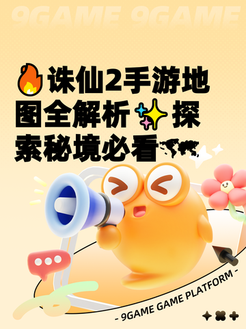 🔥诛仙2手游地图全解析✨探索秘境必看🗺截图1