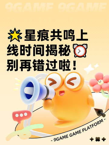 🌟星痕共鸣上线时间揭秘⏰别再错过啦！截图1