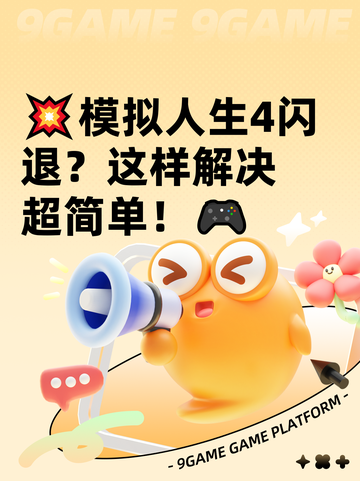 💥模拟人生4闪退？这样解决超简单！🎮截图1